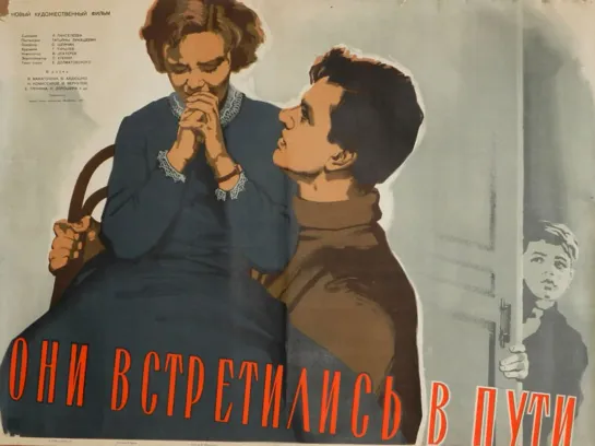 Они встретились в пути. 1957