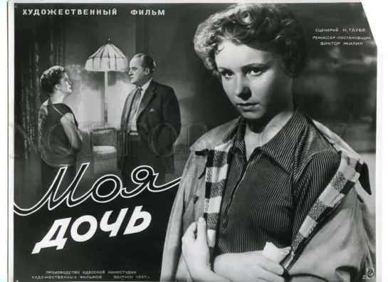 Моя дочь. 1956