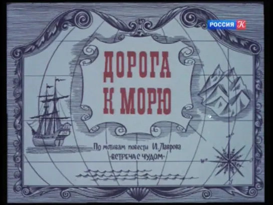 Дорога к морю. 1965