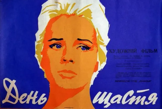 День счастья. 1963