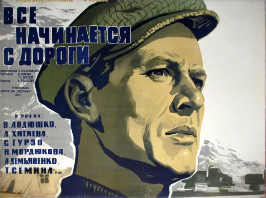 Все начинается с дороги. 1960