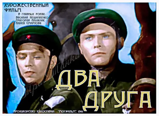 Два друга. 1941