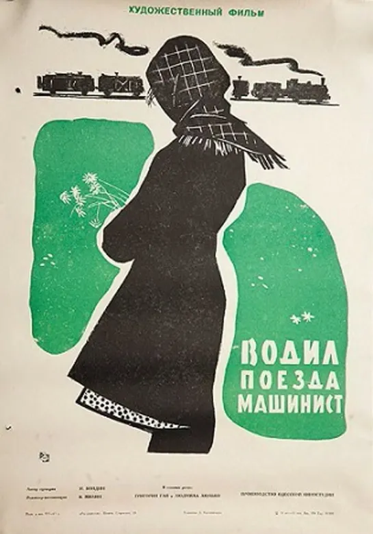 Водил поезда машинист. 1961