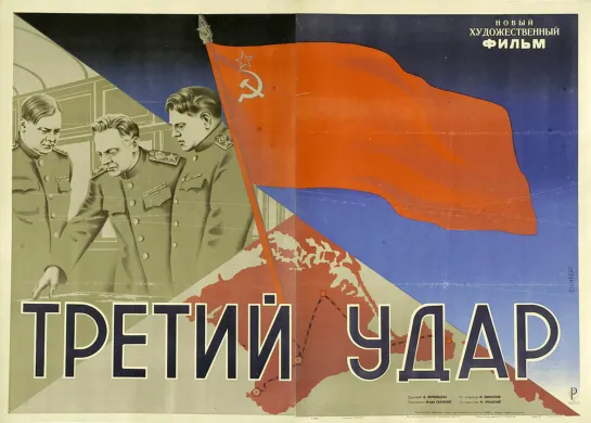 Третий удар. 1948