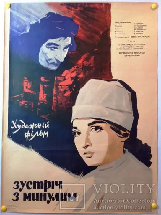 Встреча с прошлым. 1966