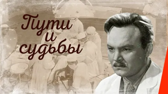 Пути и судьбы. 1955