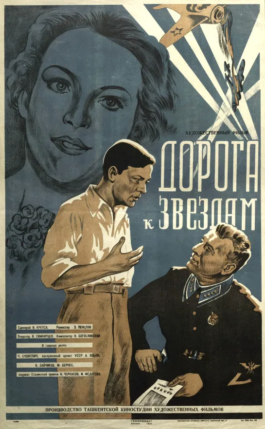 Дорога к звёздам. 1942