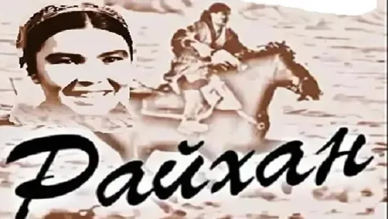 Райхан (1940) [Ел Арна]