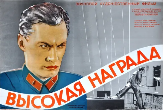 Высокая награда. 1939