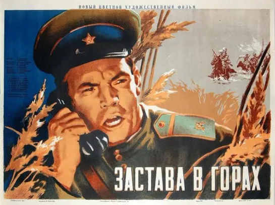 ЗАСТАВА В ГОРАХ. 1953