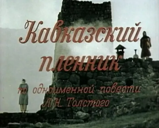 Кавказский пленник. 1975