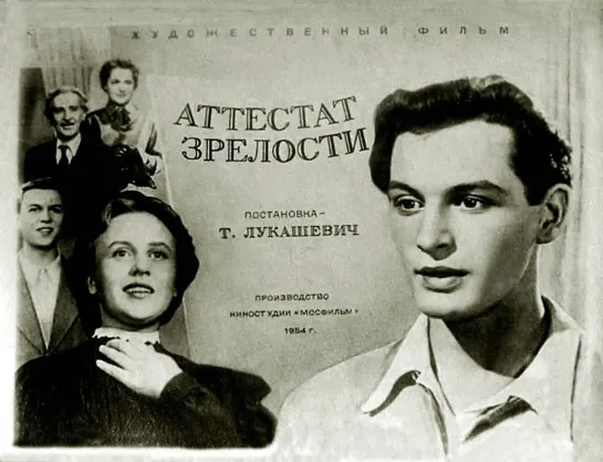 Аттестат зрелости. 1954