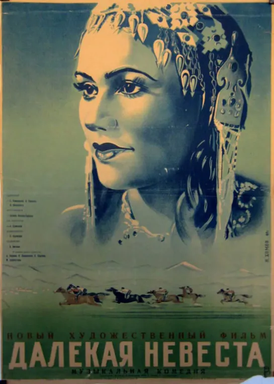 Далекая невеста. 1948