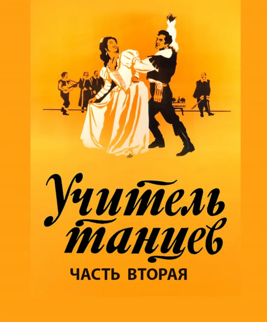 УЧИТЕЛЬ ТАНЦЕВ. Часть вторая. 1952