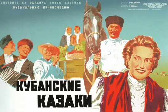 Кубанские казаки. 1949