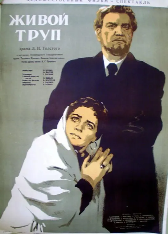 Живой труп. 1952