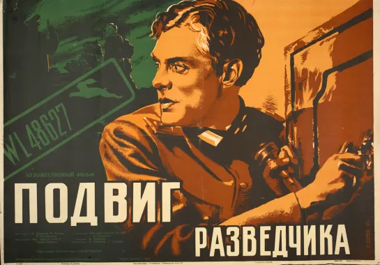 Подвиг разведчика. 1947