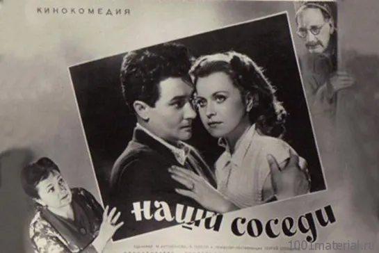 Наши соседи.1957