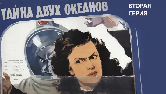 ТАЙНА ДВУХ ОКЕАНОВ. 2 серия. 1957