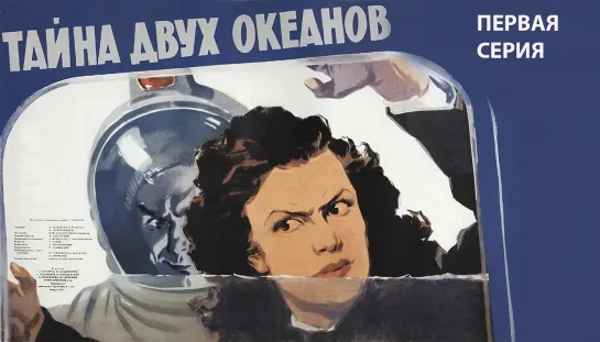 ТАЙНА ДВУХ ОКЕАНОВ. 1 серия. 1957