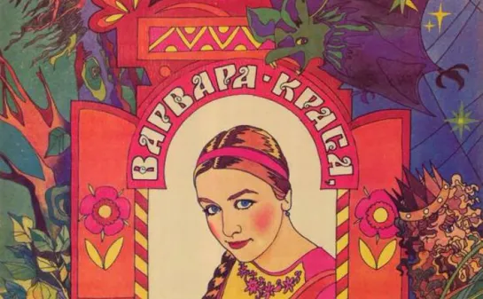 Варвара-Краса, длинная коса. 1969