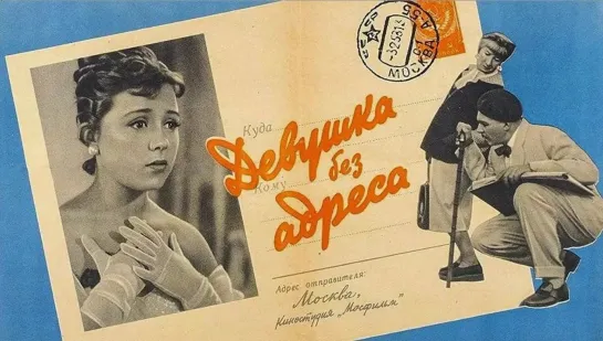 Девушка без адреса. 1957