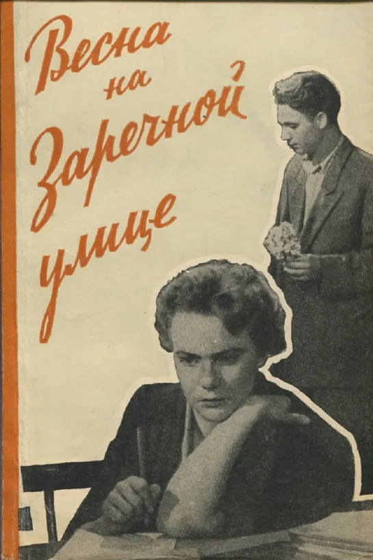 Весна на Заречной улице. 1956