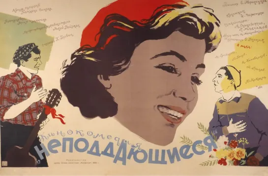 Неподдающиеся. 1959