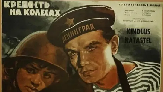 Крепость на колесах. 1960