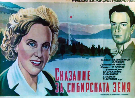 Сказание о земле сибирской, х⁄ф 1947