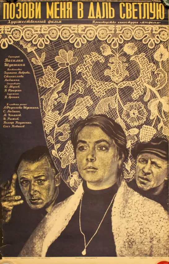 Позови меня в даль светлую. 1977