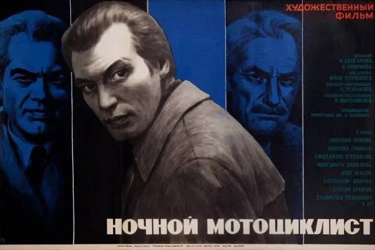 НОЧНОЙ МОТОЦИКЛИСТ.1972