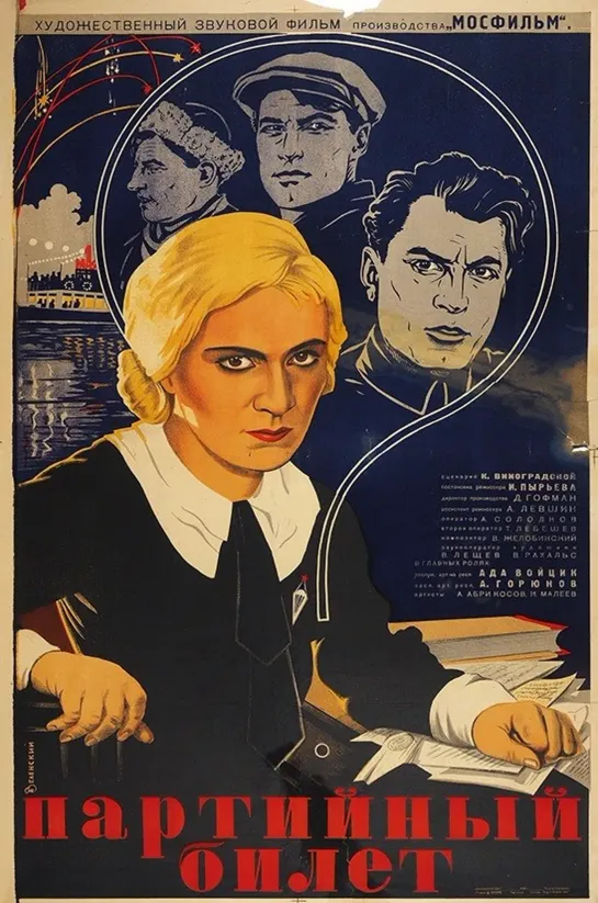 ПАРТИЙНЫЙ БИЛЕТ. 1936