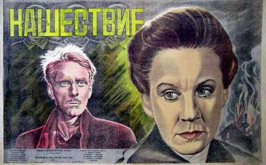 НАШЕСТВИЕ. 1944