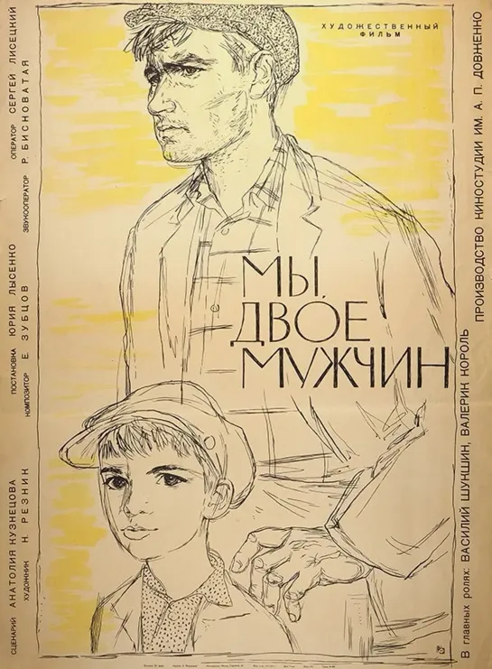 Мы, двое мужчин. 1962