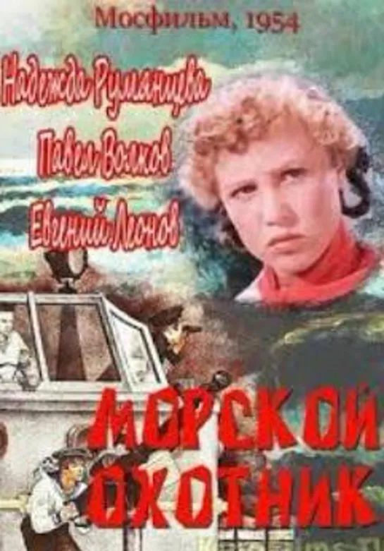 Морской охотник (1954)