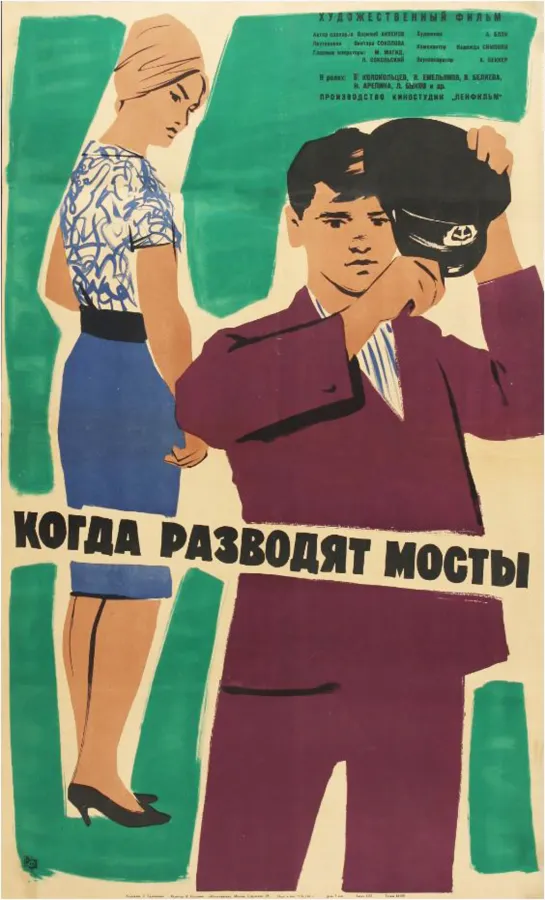 КОГДА РАЗВОДЯТ МОСТЫ. 1962