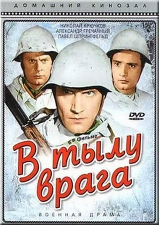 В тылу врага (1941) Полная версия