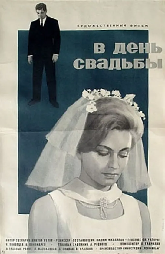 В ДЕНЬ СВАДЬБЫ. 1968