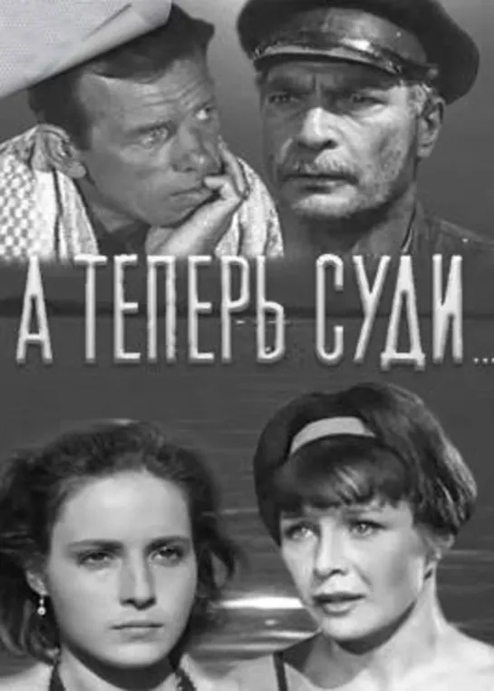 А теперь суди... (1966) фильм