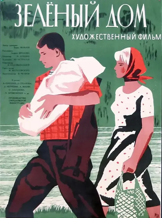 Зеленый дом. 1964