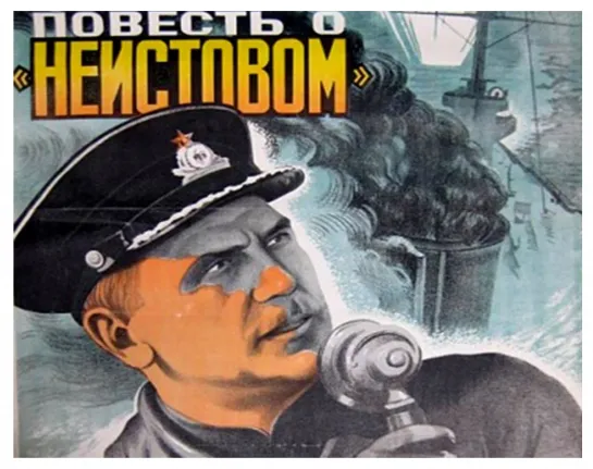 ПОВЕСТЬ О "НЕИСТОВОМ". 1947