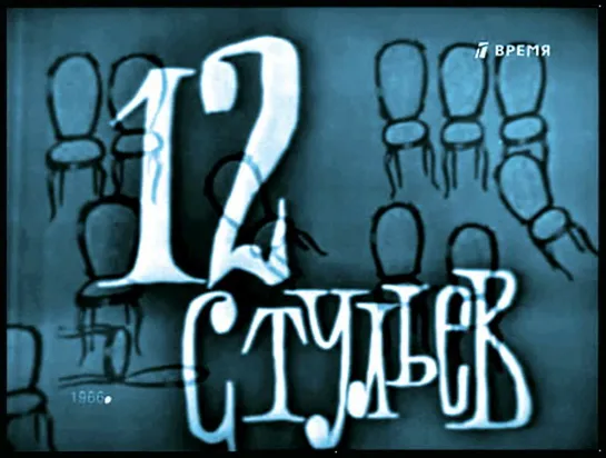 12 стульев. 1966