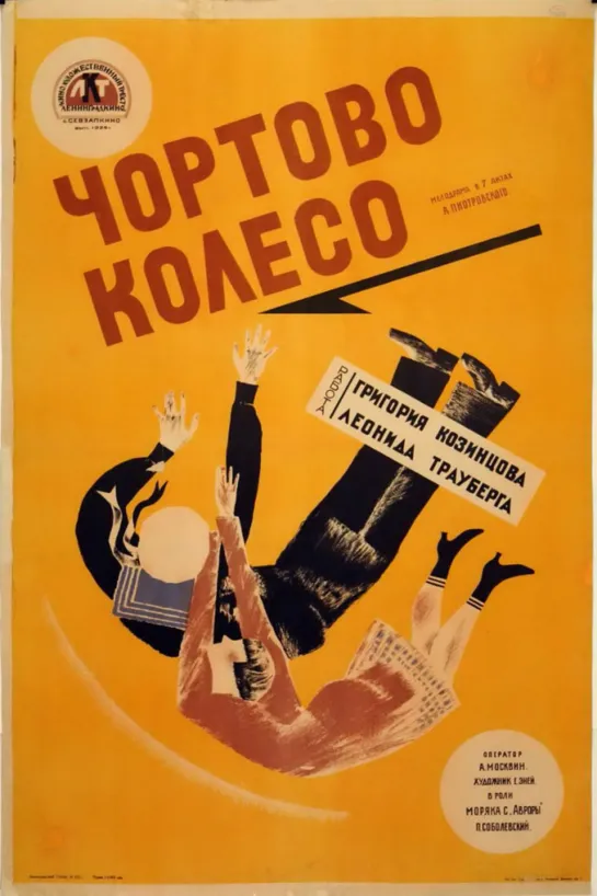 Чертово колесо. 1926