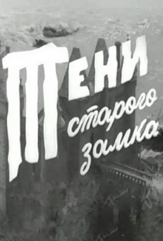 Тени старого замка (1966)