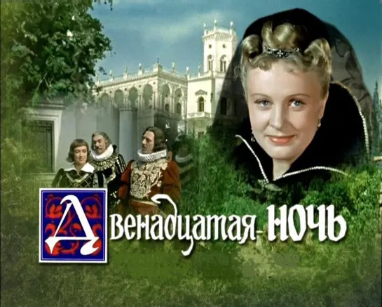 Двенадцатая ночь. 1955