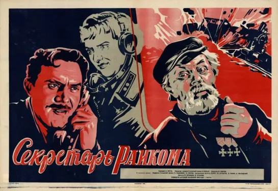 СЕКРЕТАРЬ РАЙКОМА (1942)