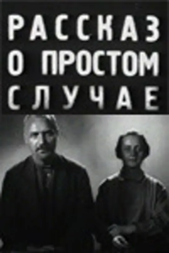 Рассказ о простом случае. 1930