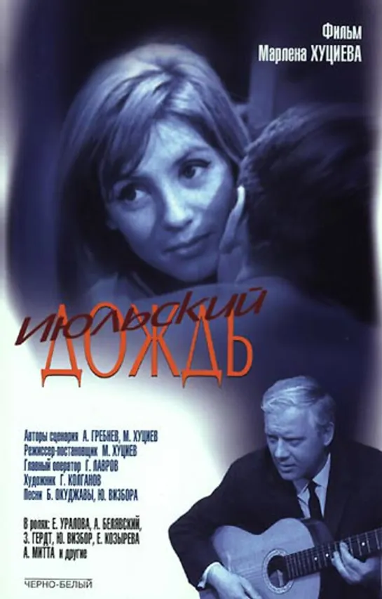 Июльский дождь (1966)