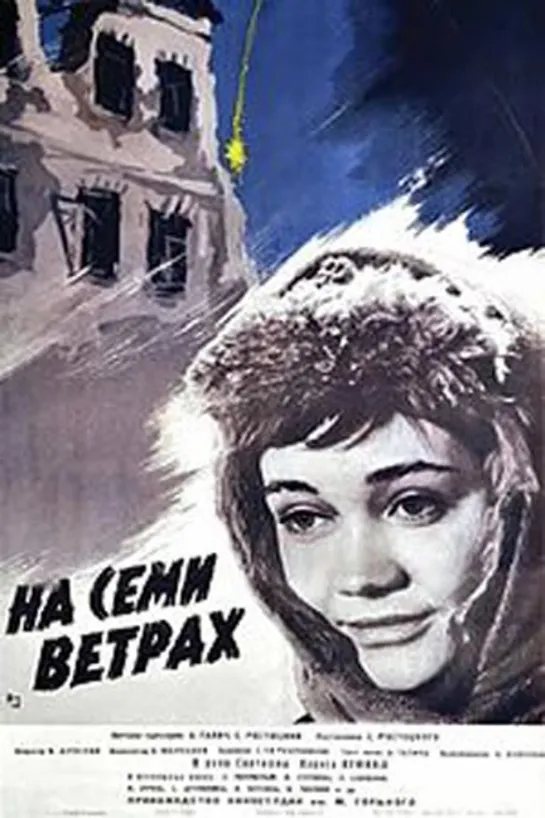 На семи ветрах. 1962